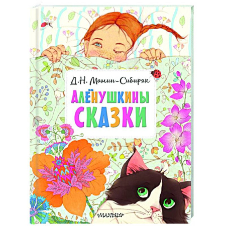 Сказки отечественных писателей, книга Алёнушкины сказки заказать