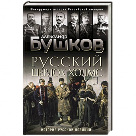 Общие работы, книга Русский Шерлок Холмс. История русской полиции заказать