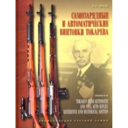 Оружие, книга Самозарядные и автоматические винтовки Токарева заказать