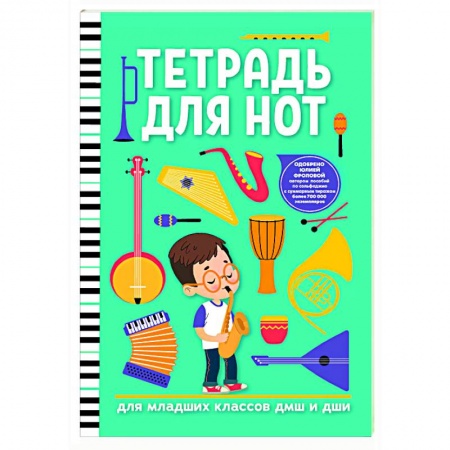 Другие нотные издания, книга Тетрадь для нот: для младших классов ДМШ и ДШИ заказать