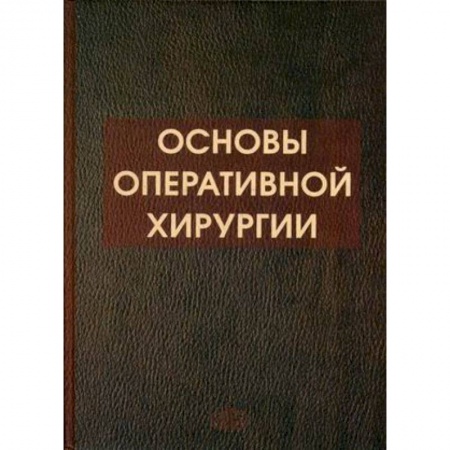 Книги, книга Основы оперативной хирургии заказать