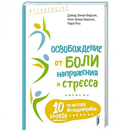 Массаж: лечебный, восточный, книга Освобождение от боли, напряжения и стресса заказать
