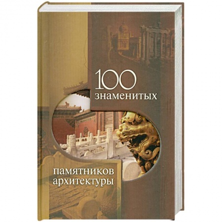 Книги, книга 100 знаменитых памятников архитектуры заказать