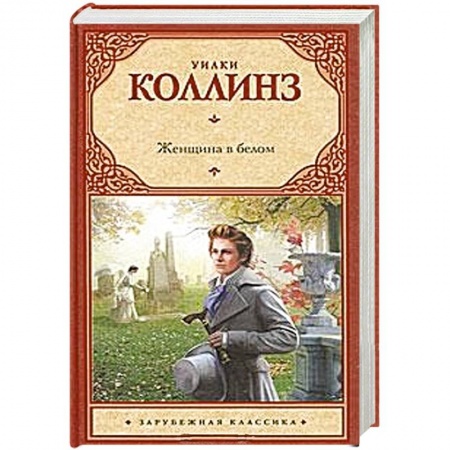 Книги, книга Женщина в белом заказать