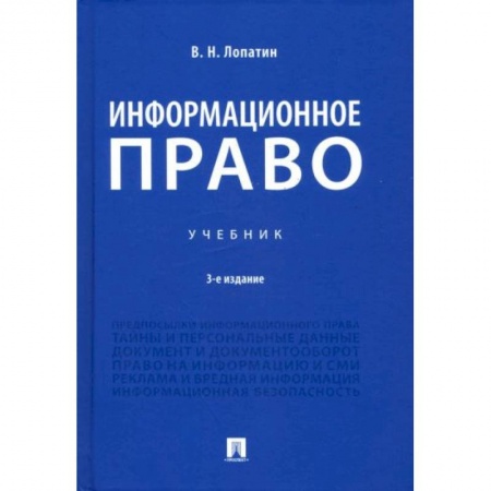Гражданское право, книга Информационное право заказать