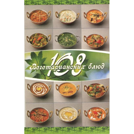 Консервирование, книга 108 вегетарианских блюд заказать