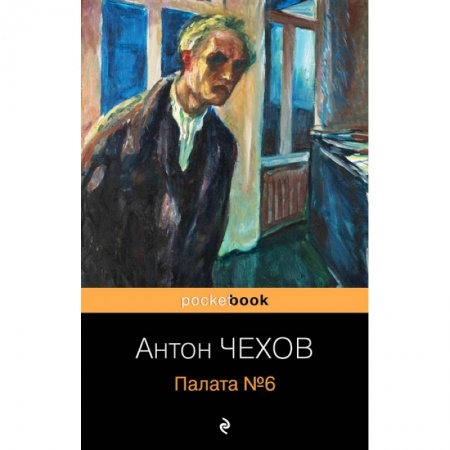 Русская классика, книга Палата №6 заказать