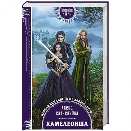 Русское фэнтези, книга Хамелеонша заказать
