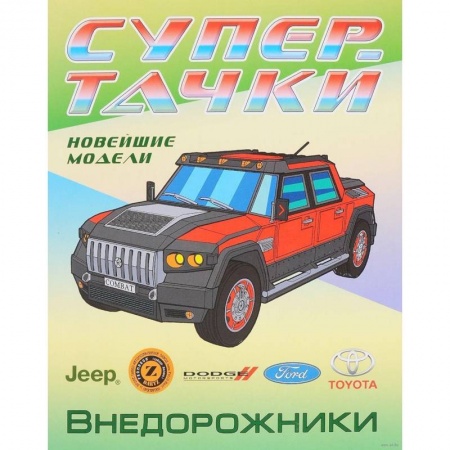Книги, книга Раскраска 'Внедорожники' заказать