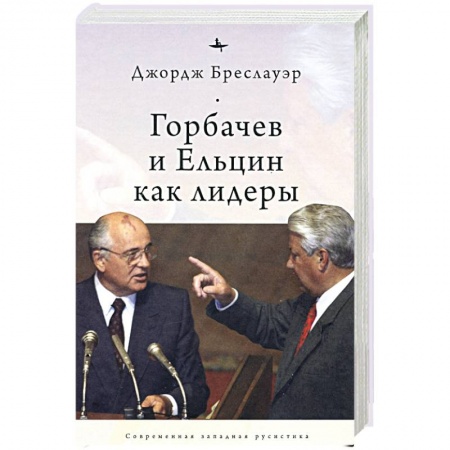 Политика, книга Горбачев и Ельцин как лидеры заказать