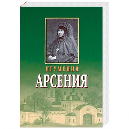Жития русских святых, жизнеописания церковных деятелей, книга Игумения Арсения. Опыт духовной биографии. Письма заказать
