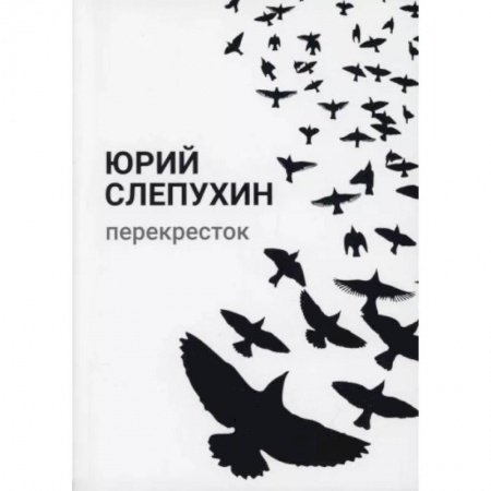 Русская классика, книга Перекресток заказать
