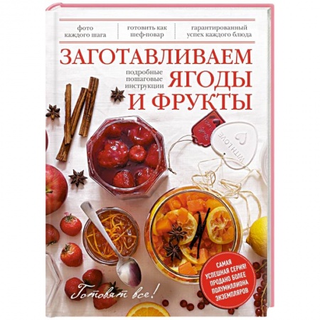Книги, книга Заготавливаем ягоды и фрукты заказать