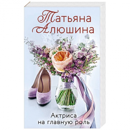 Отечественный любовный роман, книга Актриса на главную роль заказать