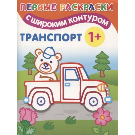 Раскраски, книга Транспорт заказать