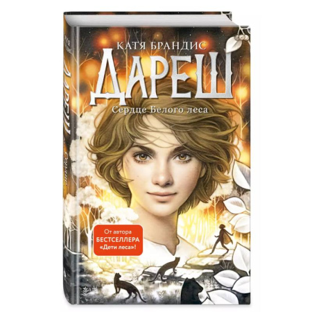 Мистика. Фантастика. Фэнтези, книга Дареш. Сердце белого леса (#1) заказать