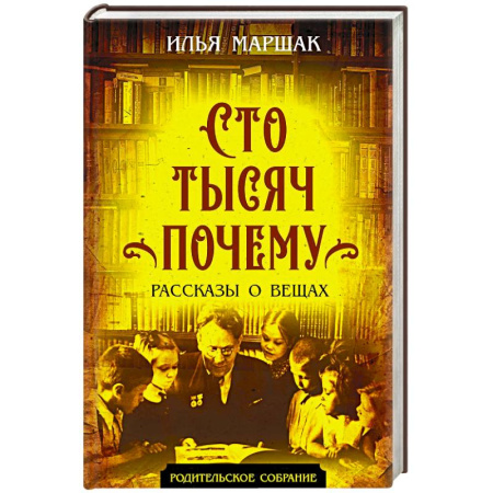 Все обо всем. Универсальные энциклопедии, книга Сто тысяч почему. Рассказы о вещах заказать