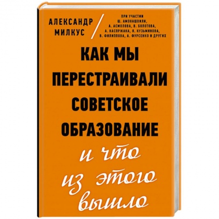 Документы и методические пособия для воспитателя, книга Как мы перестраивали советское образование и что из этого вышло заказать