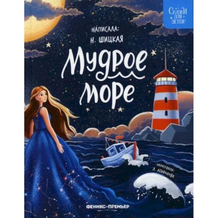 Эпос. Фольклор. Мифы, книга Мудрое море заказать