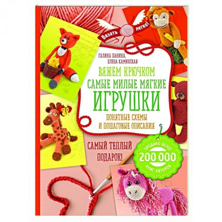Вязание, книга Вяжем крючком. Самые милые мягкие игрушки. Понятные схемы и пошаговые описания заказать