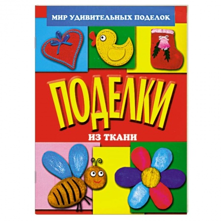 Книги, книга Поделки из ткани заказать