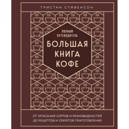 Чай. Кофе. Безалкогольные напитки, книга Большая книга кофе. Полный путеводитель заказать