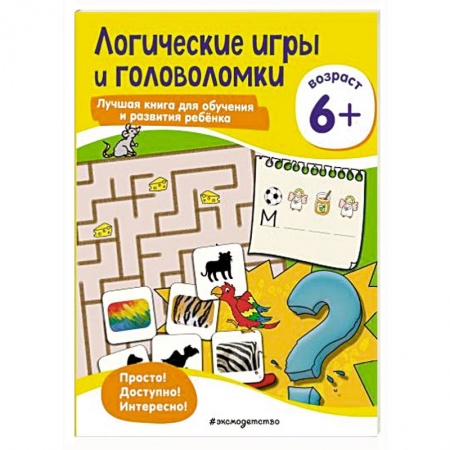 Книги для дошкольников (4-6 лет), книга Логические игры и головоломки: для детей от 6 лет заказать