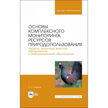 Сельское хозяйство. Лесное хозяйство. Растениеводство, книга Основы комплексного мониторинга ресурсов природопользования заказать