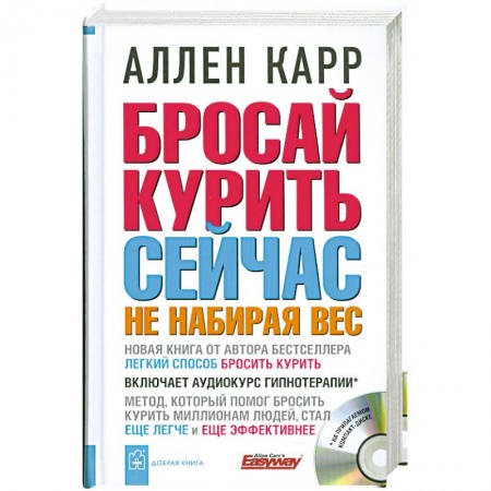 Книги, книга Бросай курить сейчас не набирая вес (+ CD-ROM) заказать
