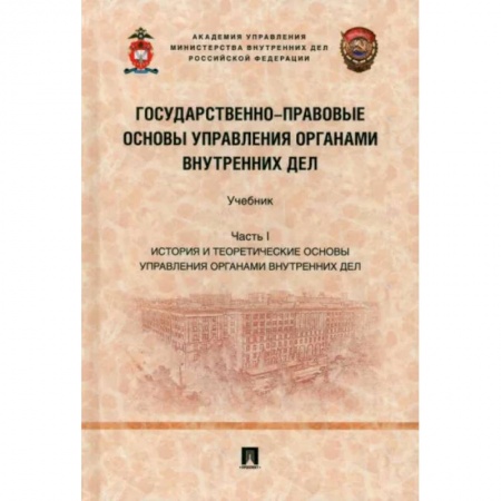 Нормативные правовые акты, книга Государственно-правовые основы управления органами внутренних дел. Часть I. Учебник заказать