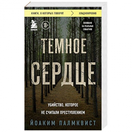 Зарубежный детектив, книга Темное сердце. Убийство, которое не считали преступлением заказать