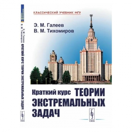 Естественные науки. Математика, книга Краткий курс теории экстремальных задач заказать