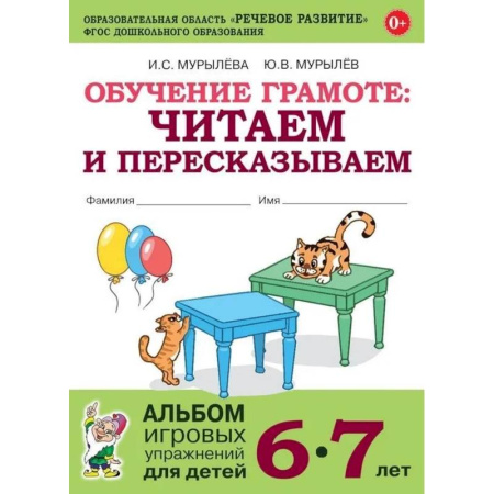 Развитие речи. Чтение, книга Обучение грамоте. Читаем и пересказываем. Альбом игровых упражнений для детей 6-7 лет заказать