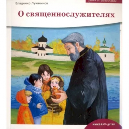 Религиозная литература для детей, книга О священнослужителях заказать