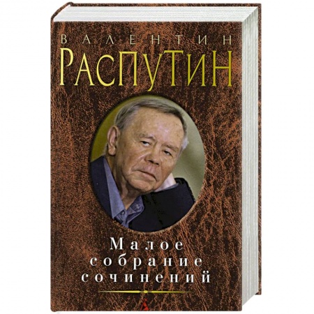 Книги, книга Распутин. Малое собрание сочинений заказать