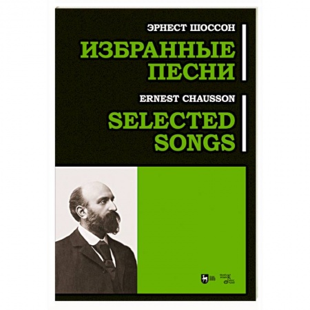 Нотные издания для фортепиано, книга Избранные песни. Ноты заказать