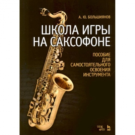 Обучение музыке. Музыкантам-педагогам, книга Школа игры на саксофоне. Пособие для самостоятельного освоения инструмента. Учебное пособие заказать
