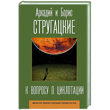 Русская фантастика, книга К вопросу о циклотации заказать