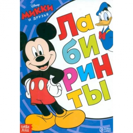 Кроссворды, головоломки, комиксы, книга Лабиринты Большое путешествие. Микки Маус заказать