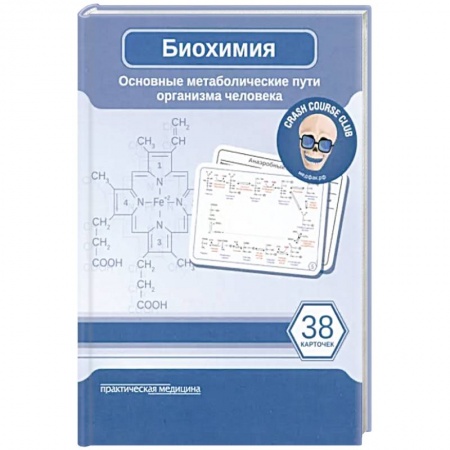 Медицинские энциклопедии и справочники, книга Биохимия. Основные метаболические пути организма человека заказать