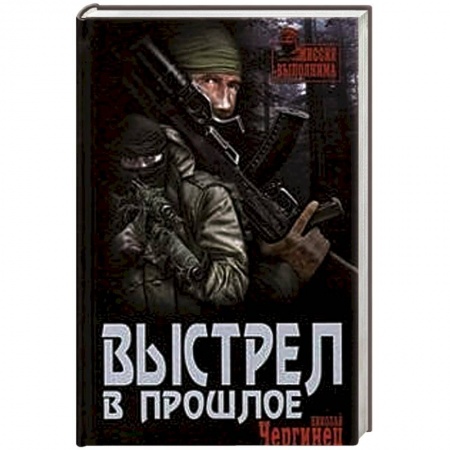 Книги, книга Выстрел в прошлое заказать