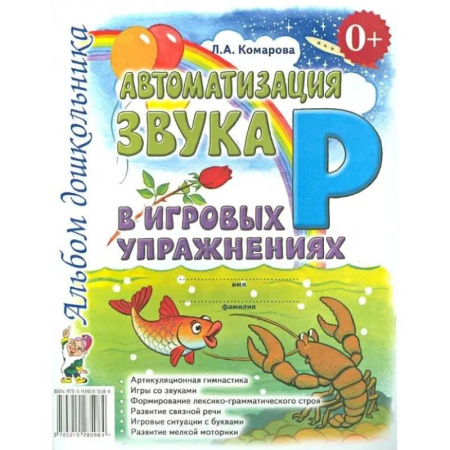 Книги для дошкольников (4-6 лет), книга Автоматизация звука 'Р' в игровых упражнениях. Альбом дошкольника заказать