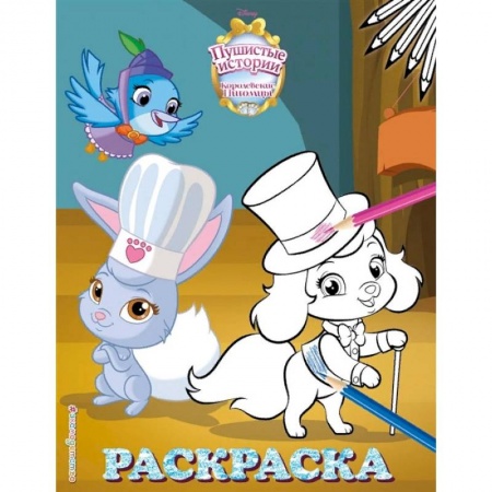 Раскраски, книга Королевские питомцы. Пушистые истории. Раскраска № 8 заказать