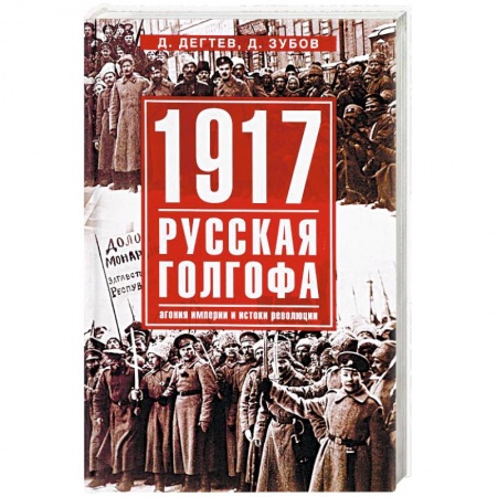 Россия в XIX - начале XX вв., книга 1917. Русская голгофа заказать