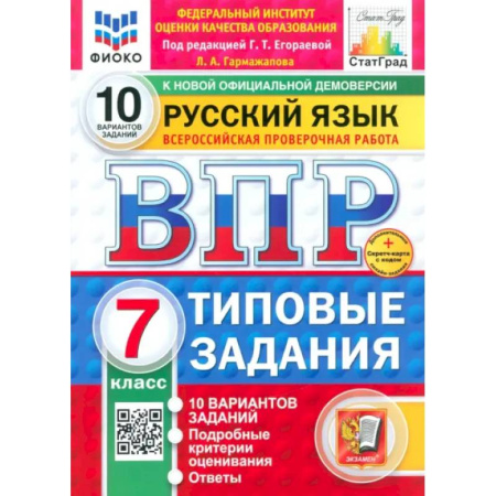Русский язык, книга ВПР ФИОКО Русский язык 7кл 10 вариантов ТЗ Нов.+SC заказать