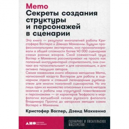 Кино. Киноискусство, книга Memo. Секреты создания структуры и персонажей в сценарии заказать