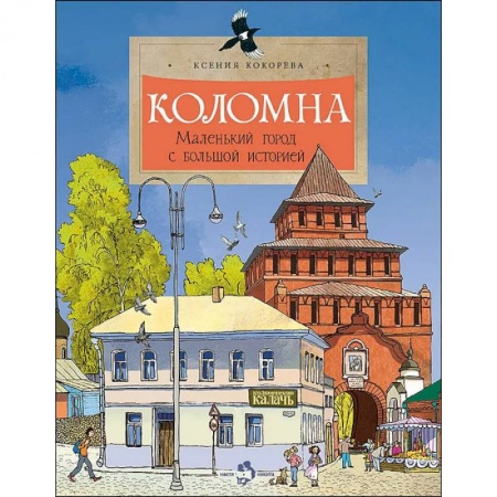 История России, книга Коломна. Маленький город с большой историей. заказать