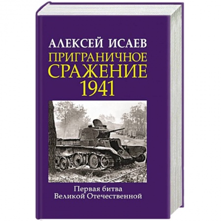 Военные действия, сражения, книга Приграничное сражение 1941. Первая битва Великой Отечественной. заказать