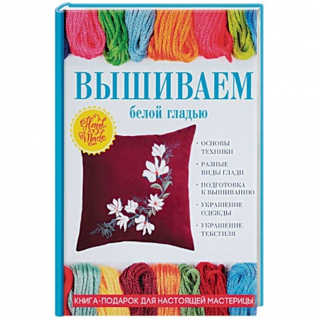 Вышивка, книга Вышиваем белой гладью заказать