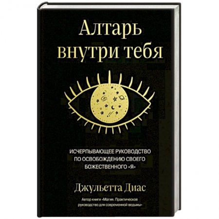 Магия и колдовство, книга Алтарь внутри тебя. Исчерпывающее руководство по освобождению своего божественного я заказать